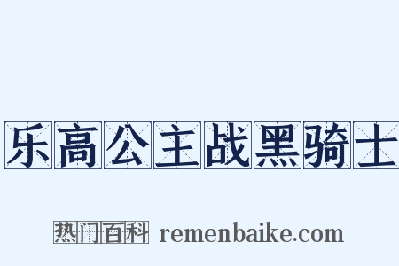 乐高公主战黑骑士是什么意思的图片